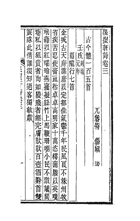 66561-退复轩诗二 (清)锡缜撰.pdf_第2页