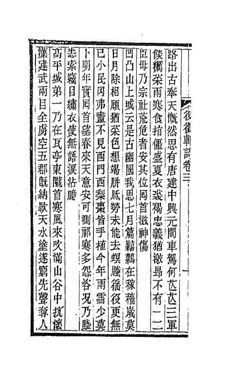 66561-退复轩诗二 (清)锡缜撰.pdf_第3页