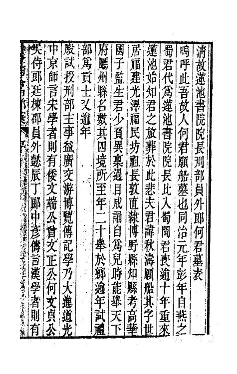 66562-一镫精舍甲部藁一 (清)何秋涛撰.pdf_第2页