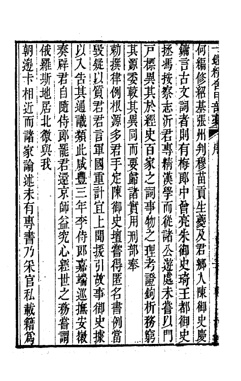 66562-一镫精舍甲部藁一 (清)何秋涛撰.pdf_第3页