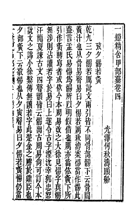 66563-一镫精舍甲部藁二 (清)何秋涛撰.pdf_第2页