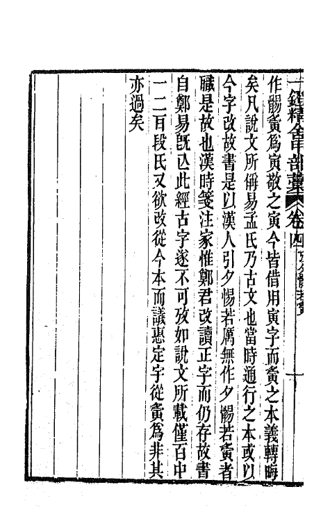 66563-一镫精舍甲部藁二 (清)何秋涛撰.pdf_第3页