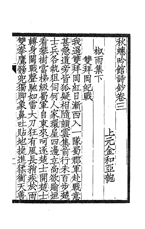 66565-秋蟪吟馆诗钞三 (清)金和撰.pdf_第2页