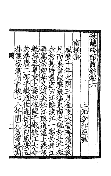 66566-秋蟪吟馆诗钞五 (清)金和撰.pdf_第2页