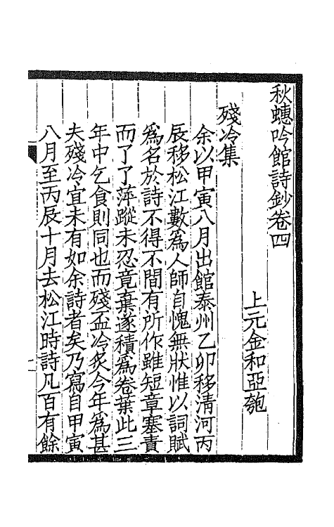 66568-秋蟪吟馆诗钞四 (清)金和撰.pdf_第2页