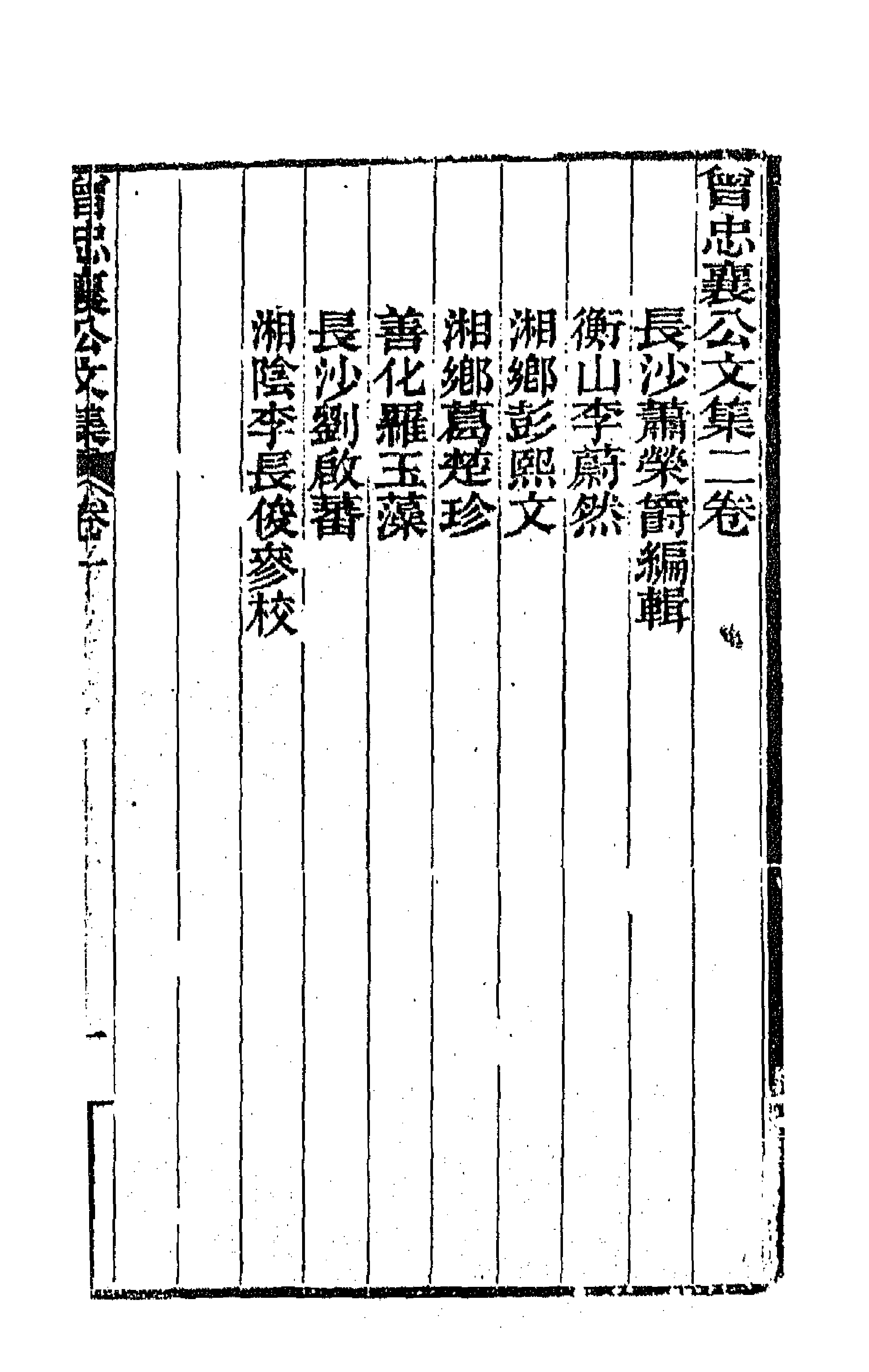 66569-曾忠襄公文集一 (清)曾国荃撰.pdf_第1页