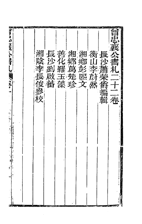 66575-曾忠襄公书札一 (清)曾国荃撰.pdf_第2页