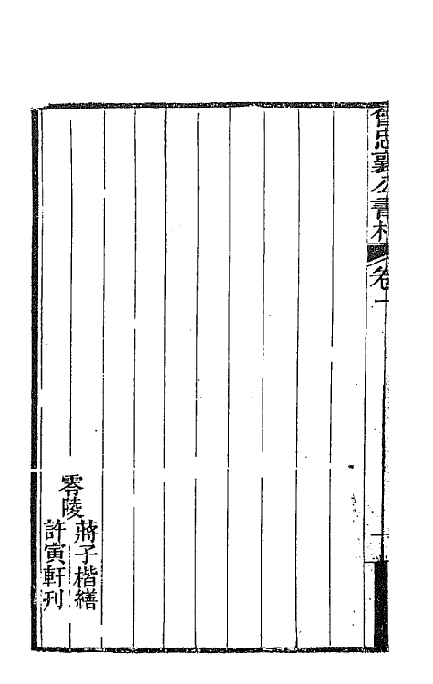 66575-曾忠襄公书札一 (清)曾国荃撰.pdf_第3页