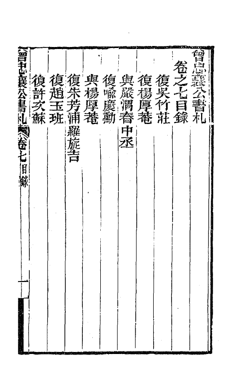 66576-曾忠襄公书札七 (清)曾国荃撰.pdf_第2页