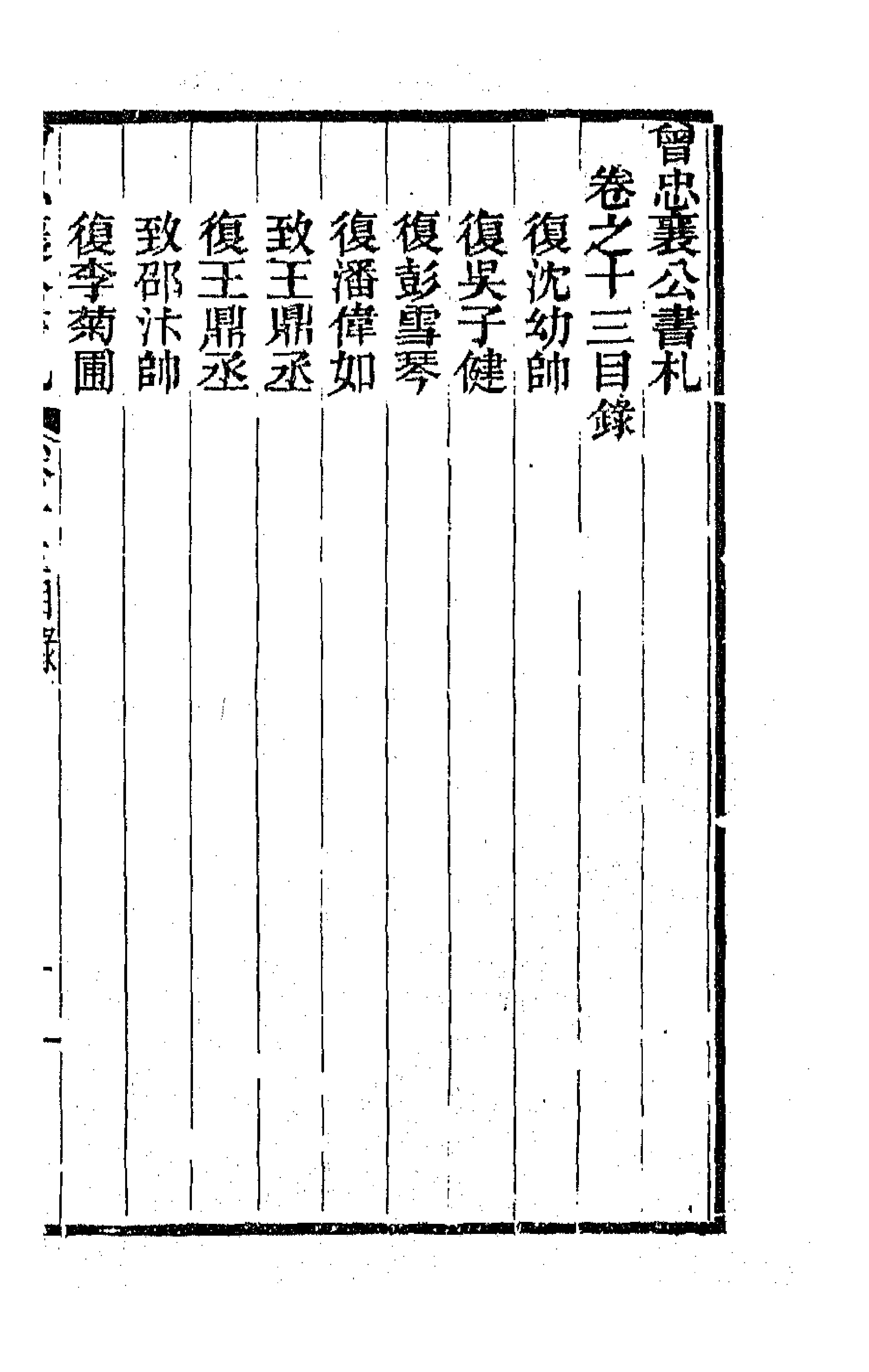 66577-曾忠襄公书札十三 (清)曾国荃撰.pdf_第1页