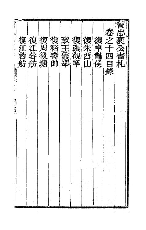 66581-曾忠襄公书札十四 (清)曾国荃撰.pdf_第2页