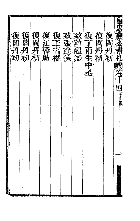 66581-曾忠襄公书札十四 (清)曾国荃撰.pdf_第3页