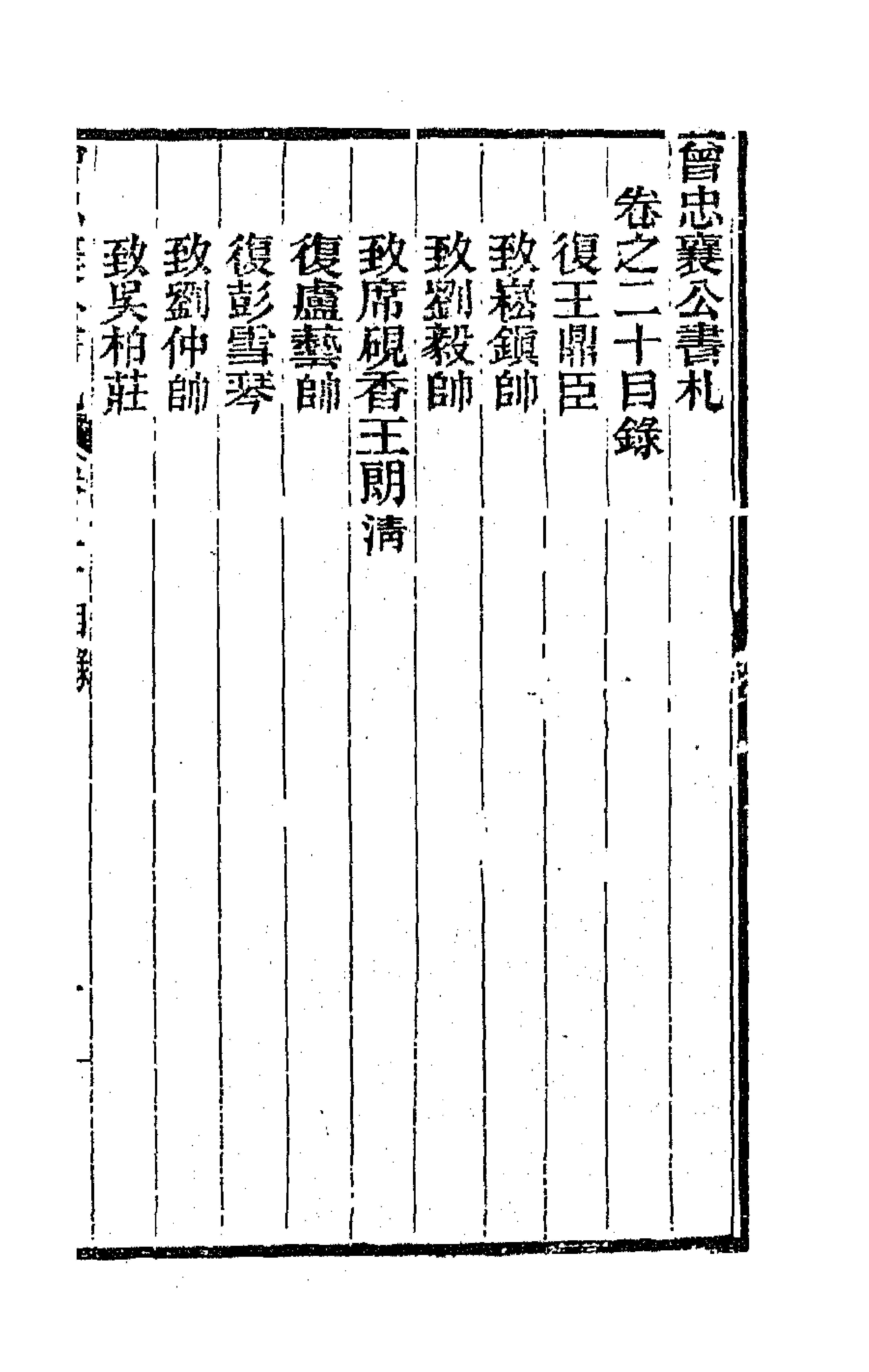 66582-曾忠襄公书札二十 (清)曾国荃撰.pdf_第1页