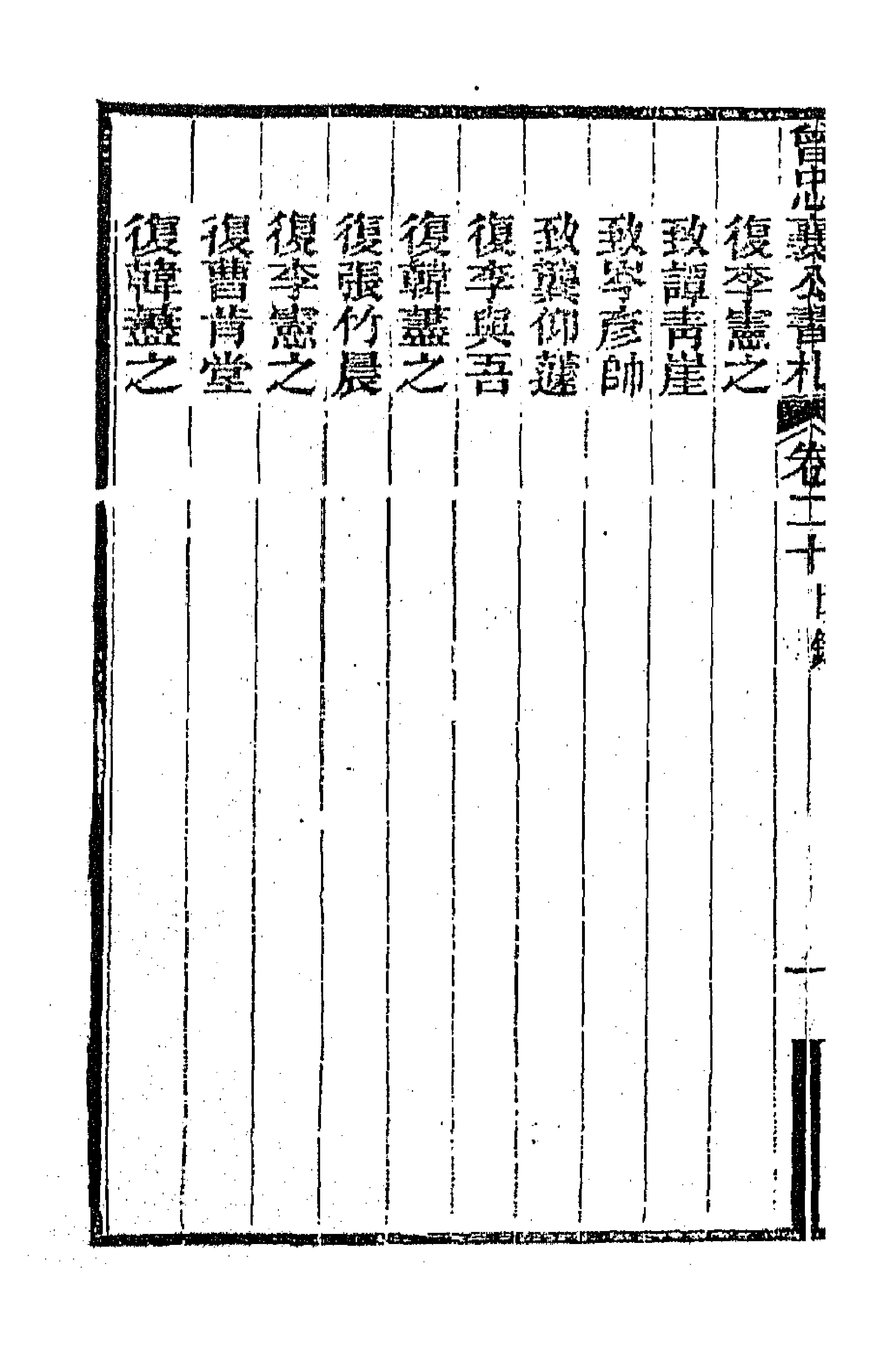 66582-曾忠襄公书札二十 (清)曾国荃撰.pdf_第2页