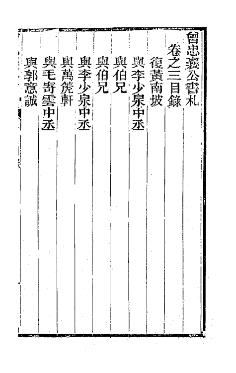 66583-曾忠襄公书札三 (清)曾国荃撰.pdf_第2页