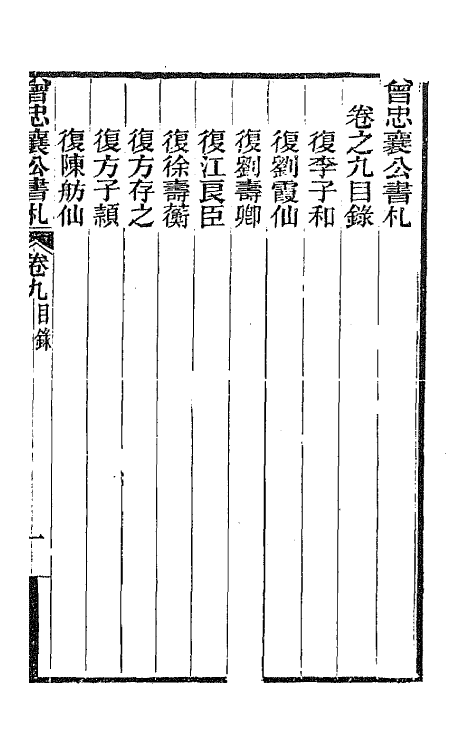 66584-曾忠襄公书札九 (清)曾国荃撰.pdf_第2页