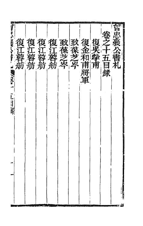 66585-曾忠襄公书札十五 (清)曾国荃撰.pdf_第2页