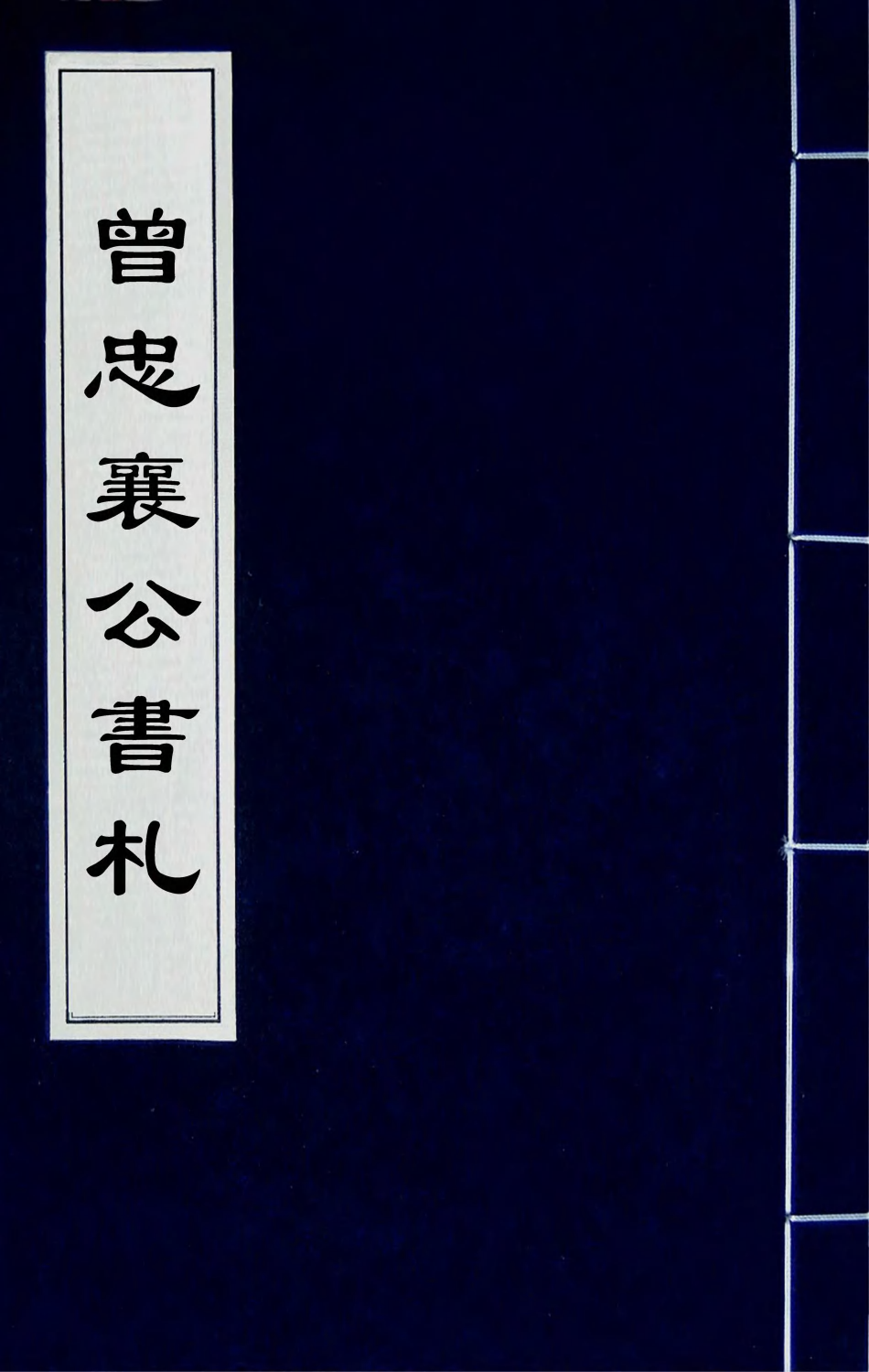 66587-曾忠襄公书札四 (清)曾国荃撰.pdf_第1页