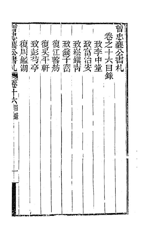 66589-曾忠襄公书札十六 (清)曾国荃撰.pdf_第2页