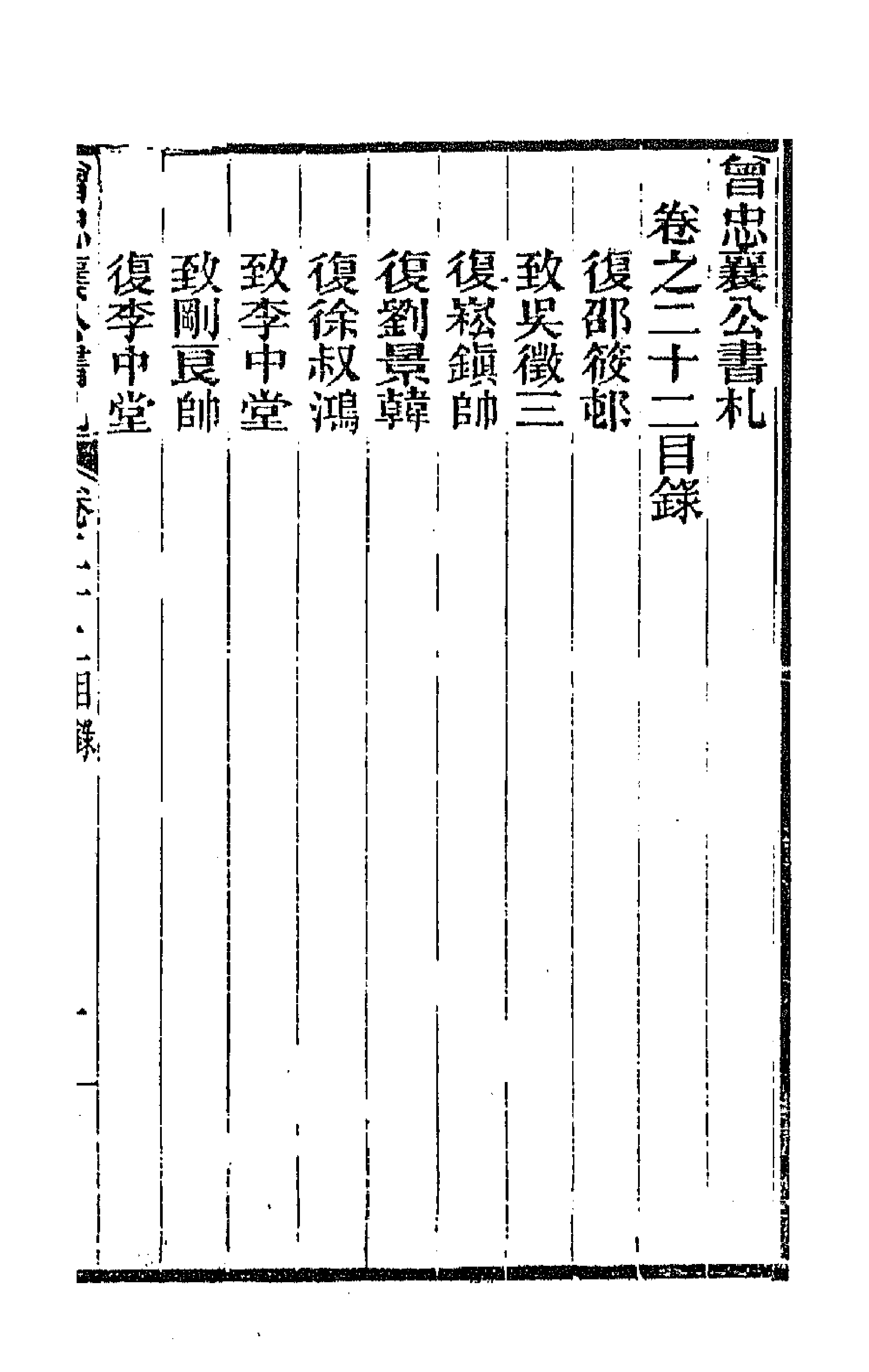 66590-曾忠襄公书札二十二 (清)曾国荃撰.pdf_第1页