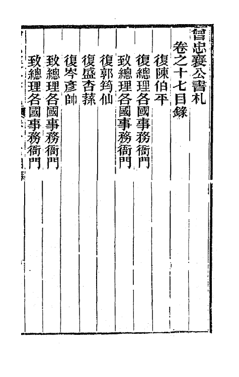 66593-曾忠襄公书札十七 (清)曾国荃撰.pdf_第2页