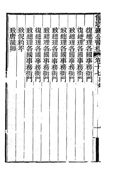 66593-曾忠襄公书札十七 (清)曾国荃撰.pdf_第3页