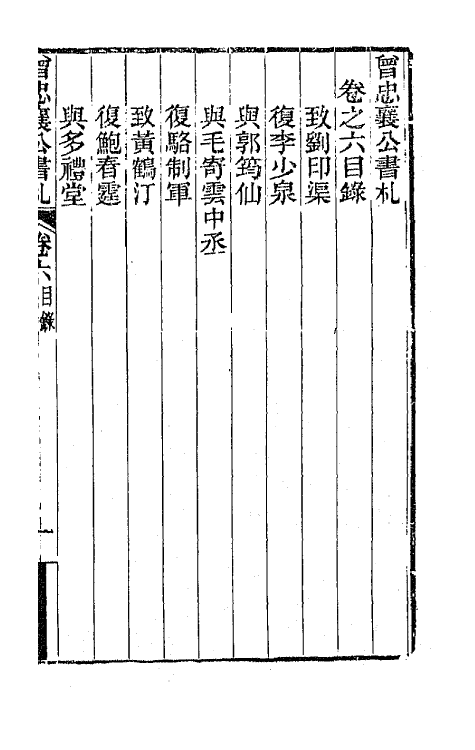 66594-曾忠襄公书札六 (清)曾国荃撰.pdf_第2页