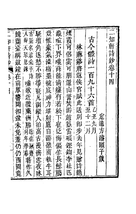 66600-二知轩诗钞十 (清)方浚颐撰.pdf_第2页