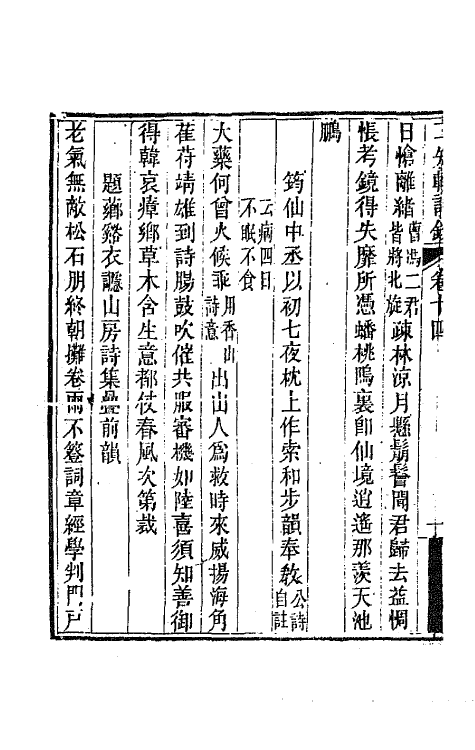 66600-二知轩诗钞十 (清)方浚颐撰.pdf_第3页