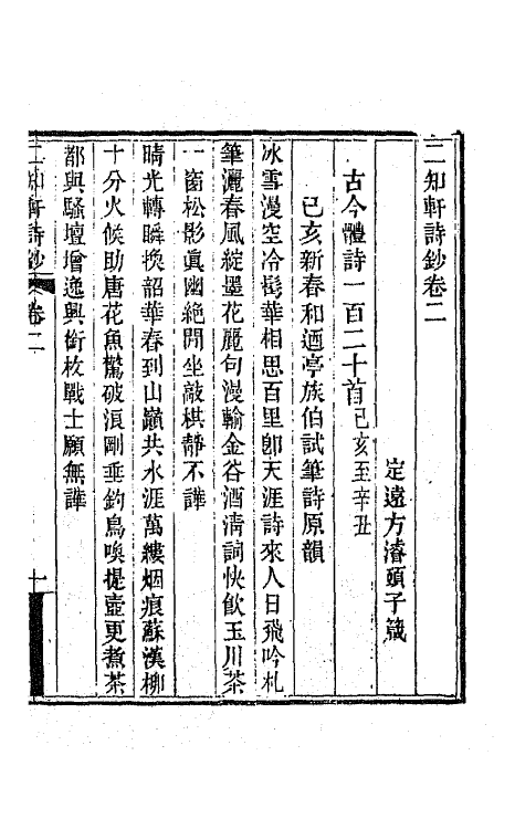 66601-二知轩诗钞二 (清)方浚颐撰.pdf_第2页