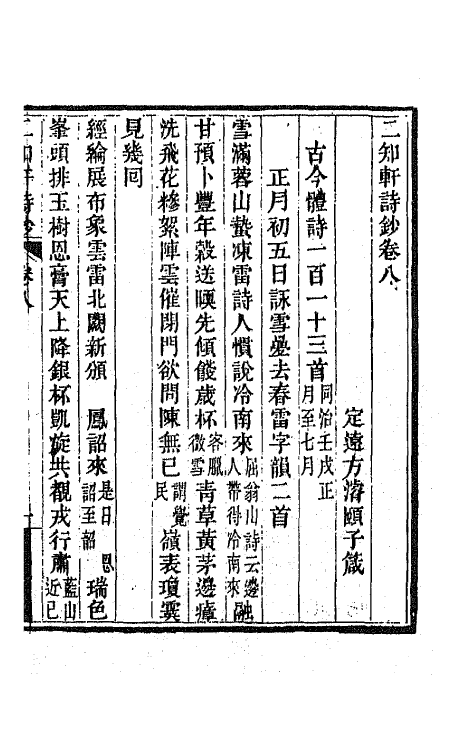 66602-二知轩诗钞五 (清)方浚颐撰.pdf_第2页