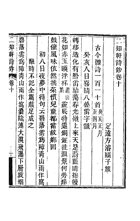 66605-二知轩诗钞六 (清)方浚颐撰.pdf_第2页