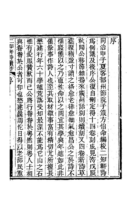 66607-二知轩诗续钞一 (清)方浚颐撰.pdf_第2页