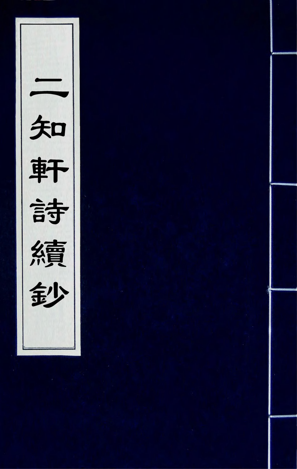 66608-二知轩诗续钞四 (清)方浚颐撰.pdf_第1页