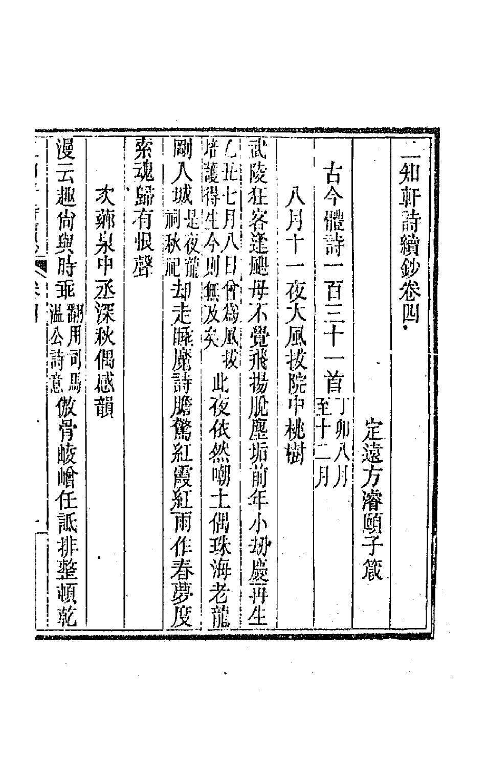 66608-二知轩诗续钞四 (清)方浚颐撰.pdf_第2页