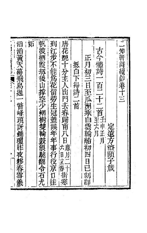 66610-二知轩诗续钞十 (清)方浚颐撰.pdf_第2页