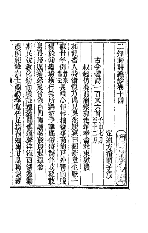 66614-二知轩诗续钞十一 (清)方浚颐撰.pdf_第2页