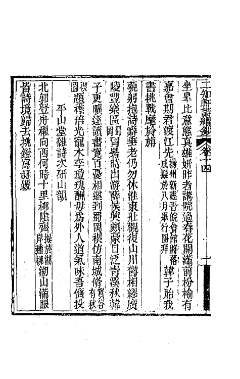 66614-二知轩诗续钞十一 (清)方浚颐撰.pdf_第3页