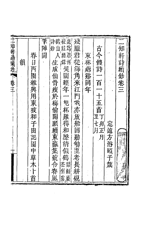 66615-二知轩诗续钞三 (清)方浚颐撰.pdf_第2页