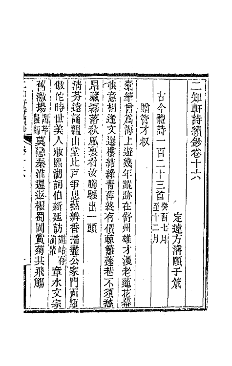 66618-二知轩诗续钞十二 (清)方浚颐撰.pdf_第2页