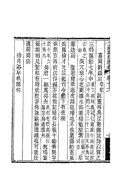 66618-二知轩诗续钞十二 (清)方浚颐撰.pdf_第3页