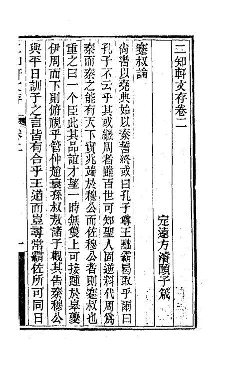 66623-二知轩文存二 (清)方浚颐撰.pdf_第2页