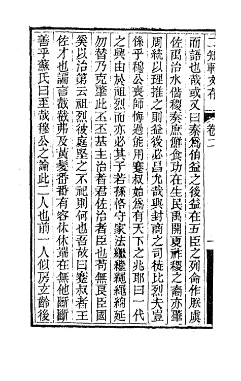 66623-二知轩文存二 (清)方浚颐撰.pdf_第3页