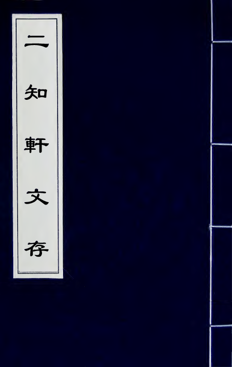 66627-二知轩文存三 (清)方浚颐撰.pdf_第1页