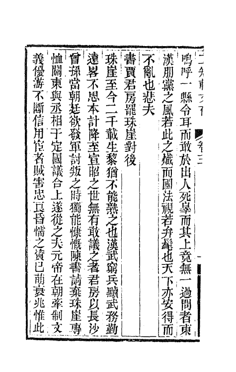 66627-二知轩文存三 (清)方浚颐撰.pdf_第3页