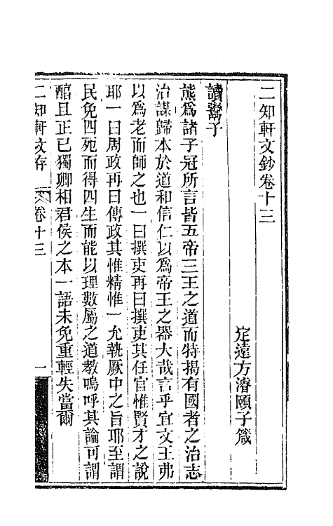 66628-二知轩文存九 (清)方浚颐撰.pdf_第2页