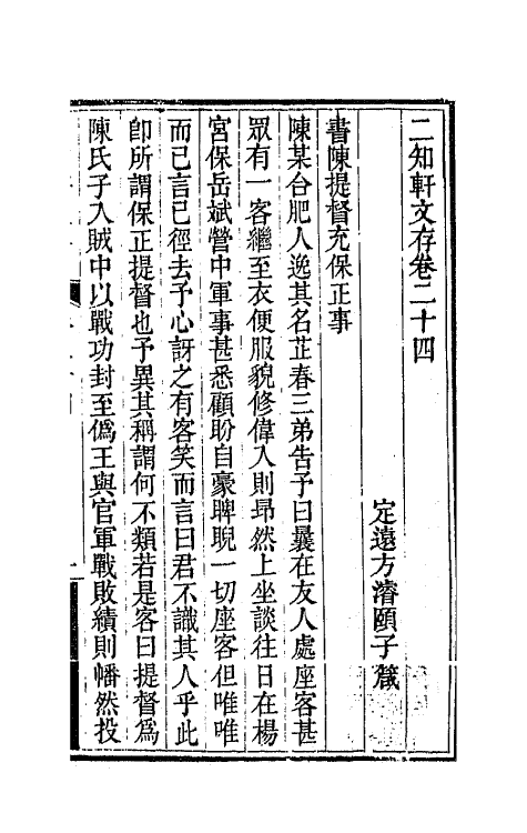 66629-二知轩文存十五 (清)方浚颐撰.pdf_第2页