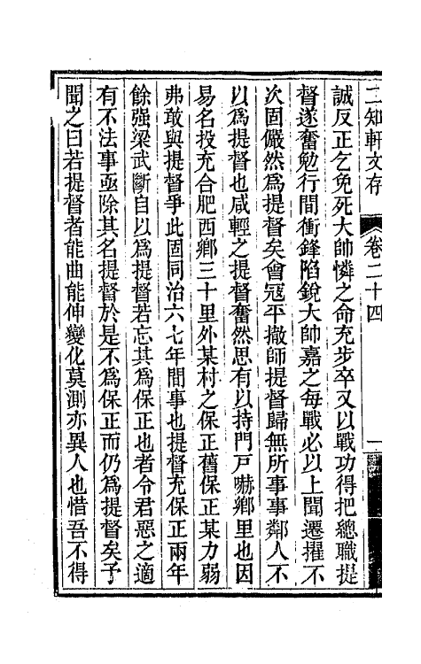 66629-二知轩文存十五 (清)方浚颐撰.pdf_第3页