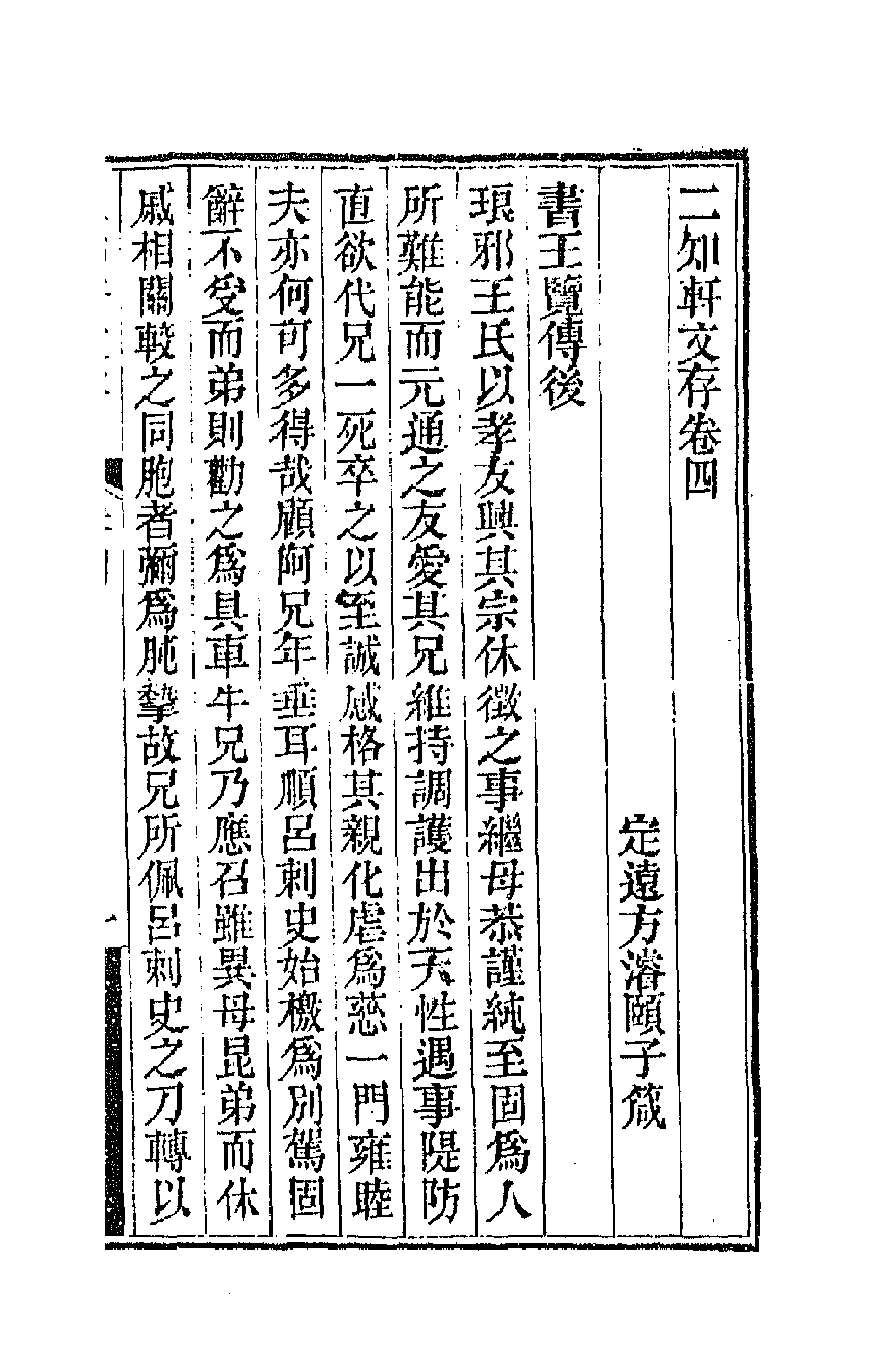 66631-二知轩文存四 (清)方浚颐撰.pdf_第1页