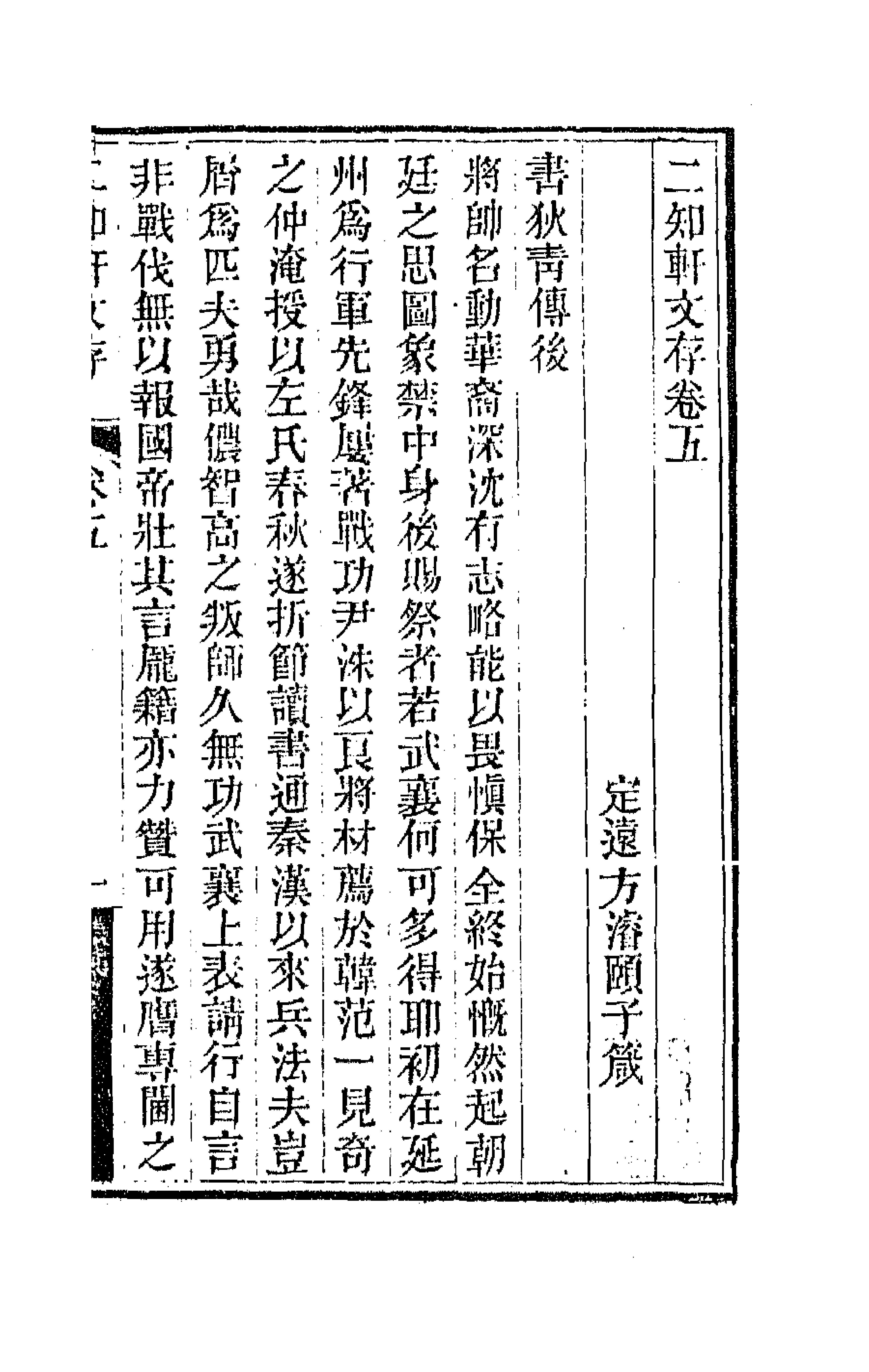 66634-二知轩文存五 (清)方浚颐撰.pdf_第1页